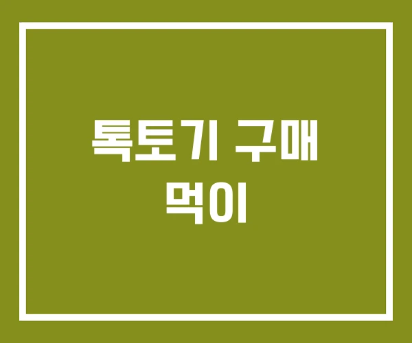 톡토기 구매 먹이