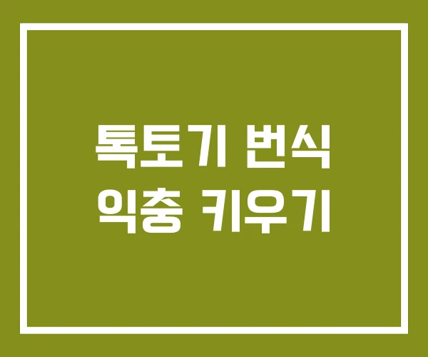톡토기 번식 익충 키우기 톡토기 번식 익충 키우기