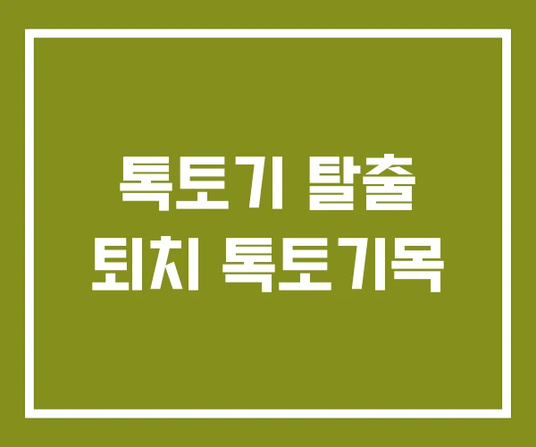 톡토기 탈출 퇴치 톡토기목