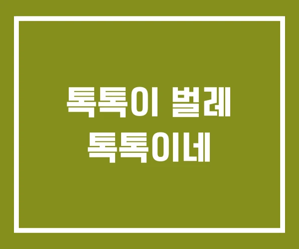 톡톡이 벌레 톡톡이네