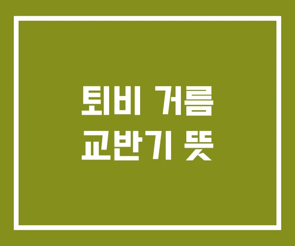 퇴비 거름 교반기 뜻