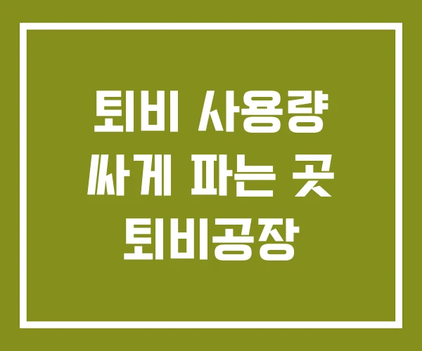 퇴비 사용량 싸게 파는 곳 퇴비공장