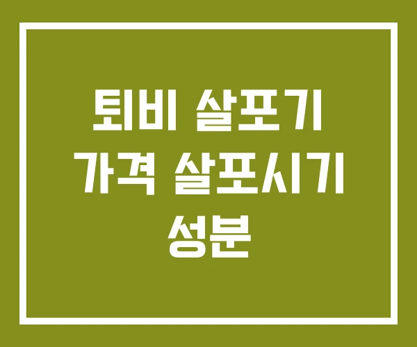 퇴비 살포기 가격 살포시기 성분 퇴비 살포기 가격 살포시기 성분