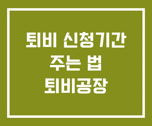 퇴비 신청기간 주는 법 퇴비공장