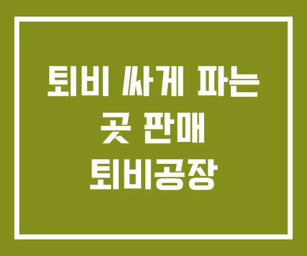 퇴비 싸게 파는 곳 판매 퇴비공장