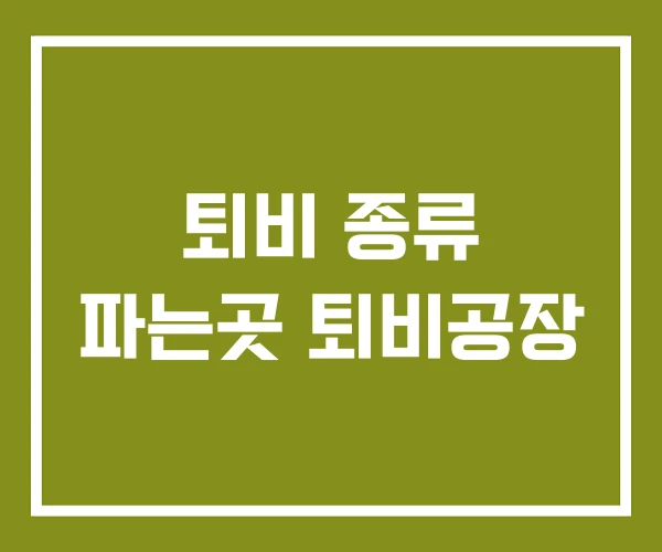 퇴비 종류 파는곳 퇴비공장 퇴비 종류 파는곳 퇴비공장