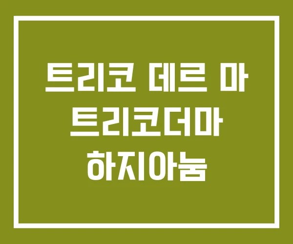 트리코 데르 마 트리코더마 하지아눔 트리코 데르 마 트리코더마 하지아눔
