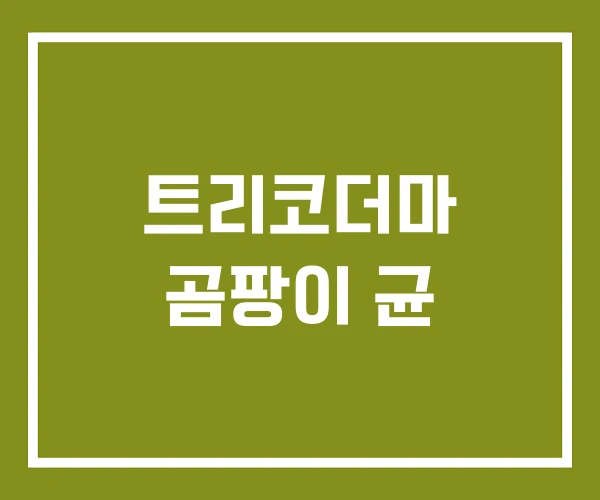 트리코더마 곰팡이 균