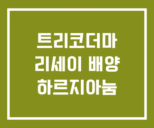 트리코더마 리세이 배양 하르지아눔 트리코더마 리세이 배양 하르지아눔