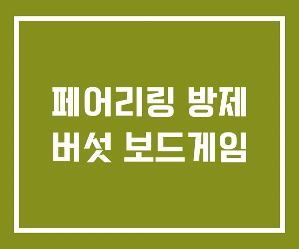 페어리링 방제 버섯 보드게임 페어리링 방제 버섯 보드게임