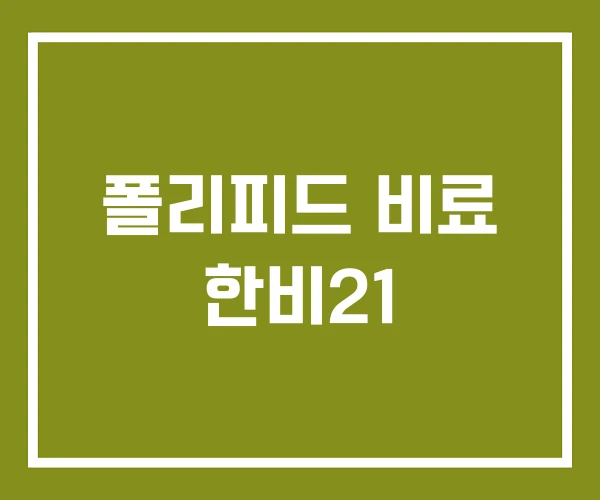 폴리피드 비료 한비21
