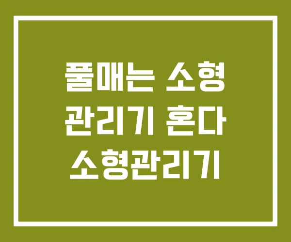 풀매는 소형 관리기 혼다 소형관리기 풀매는 소형 관리기 혼다 소형관리기