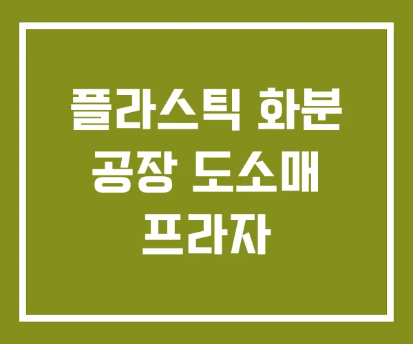 플라스틱 화분 공장 도소매 프라자 플라스틱 화분 공장 도소매 프라자