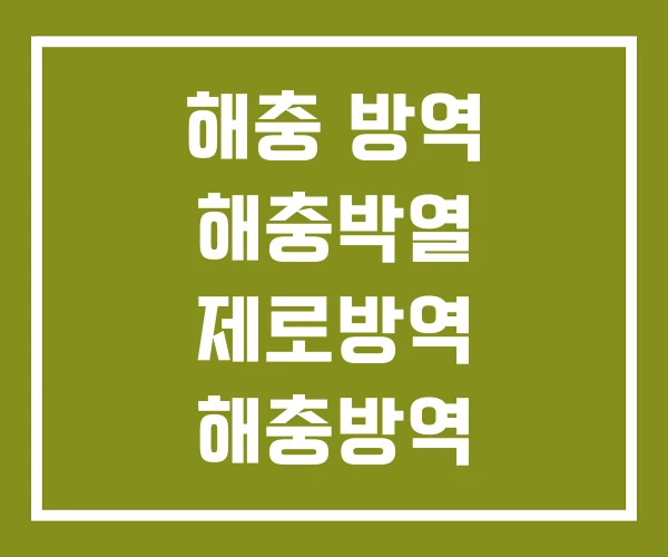 해충 방역 해충박열 제로방역 해충방역