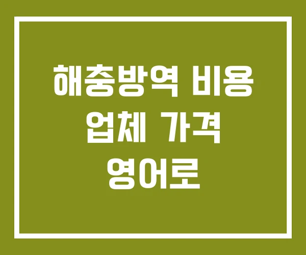 해충방역 비용 업체 가격 영어로