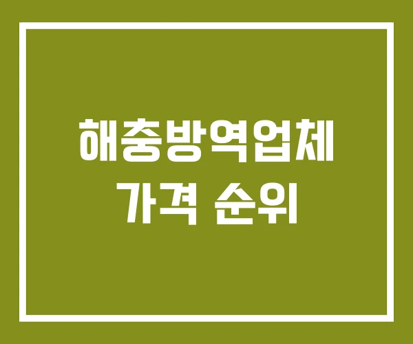 해충방역업체 가격 순위