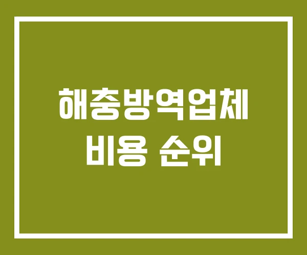 해충방역업체 비용 순위