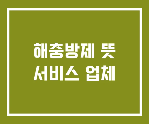 해충방제 뜻 서비스 업체