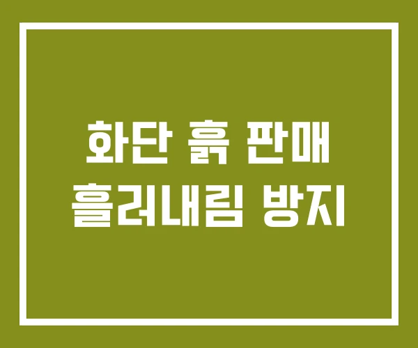 화단 흙 판매 흘러내림 방지