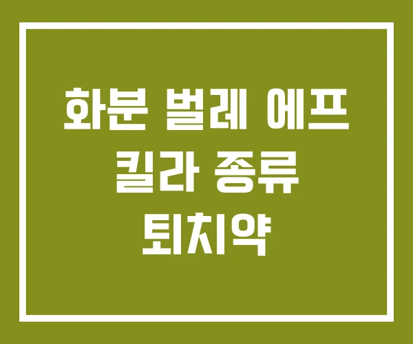 화분 벌레 에프 킬라 종류 퇴치약 화분 벌레 에프 킬라 종류 퇴치약