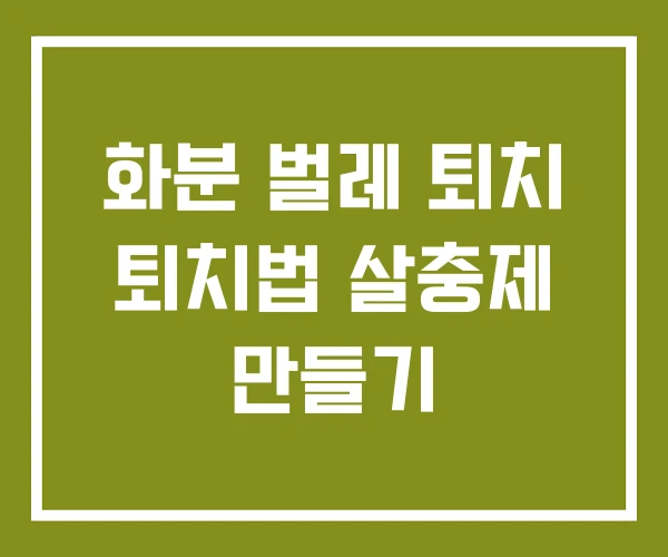 화분 벌레 퇴치 퇴치법 살충제 만들기