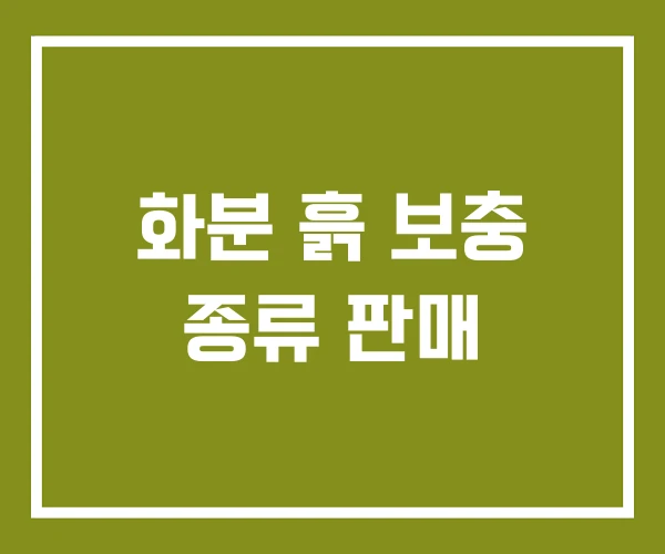 화분 흙 보충 종류 판매