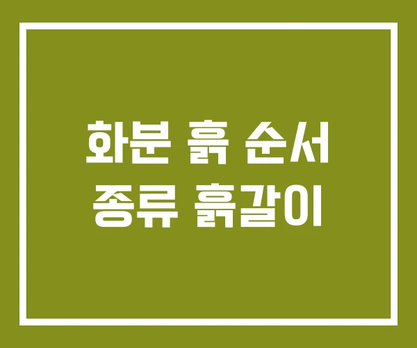 화분 흙 순서 종류 흙갈이 화분 흙 순서 종류 흙갈이