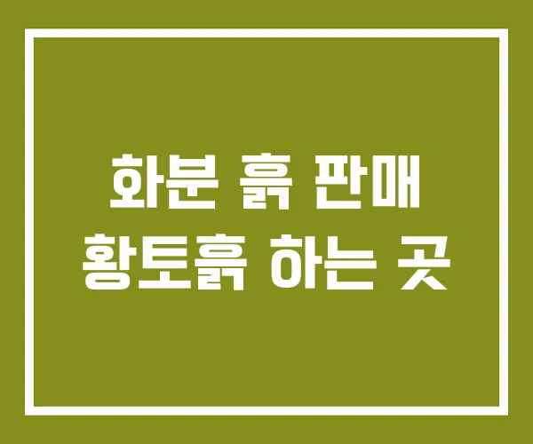 화분 흙 판매 황토흙 하는 곳