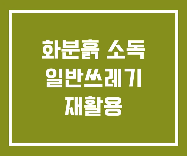 화분흙 소독 일반쓰레기 재활용 화분흙 소독 일반쓰레기 재활용