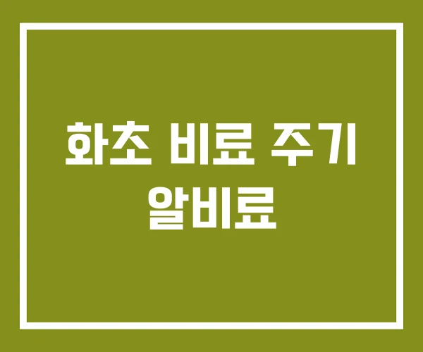 화초 비료 주기 알비료