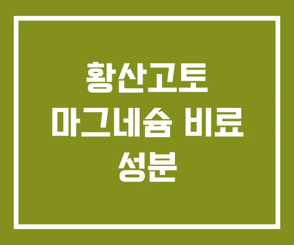 황산고토 마그네슘 비료 성분