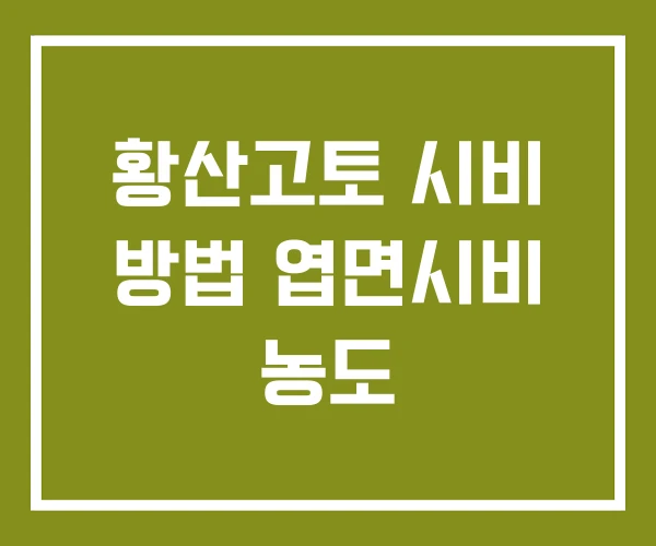 황산고토 시비 방법 엽면시비 농도