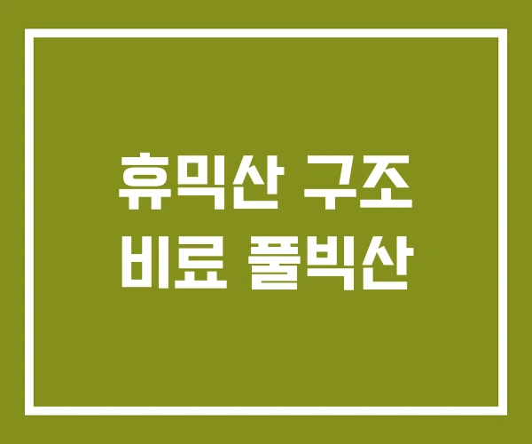 휴믹산 구조 비료 풀빅산 휴믹산 구조 비료 풀빅산