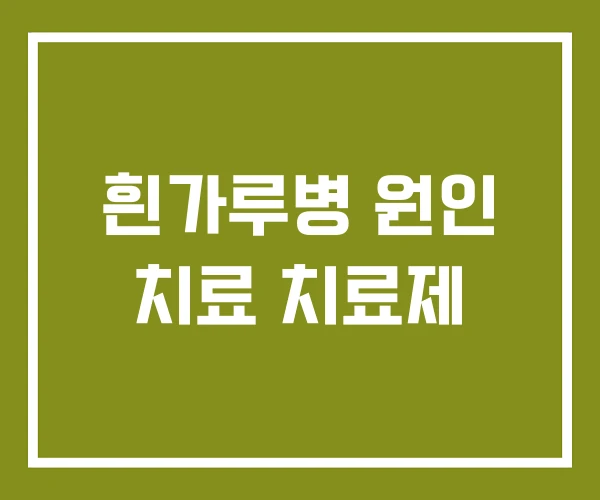 흰가루병 원인 치료 치료제