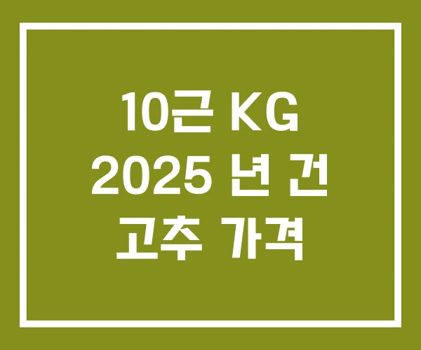 10근 KG 2025 년 건 고추 가격