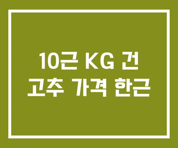 10근 KG 건 고추 가격 한근