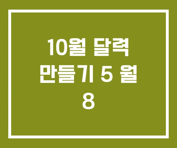 10월 달력 만들기 5 월 8