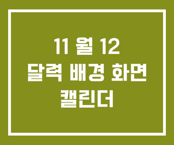 11 월 12 달력 배경 화면 캘린더