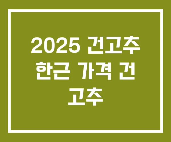 2025 건고추 한근 가격 건 고추