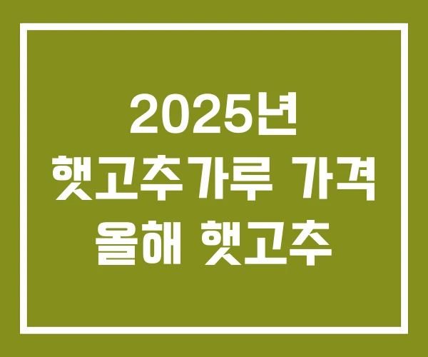 2025년 햇고추가루 가격 올해 햇고추