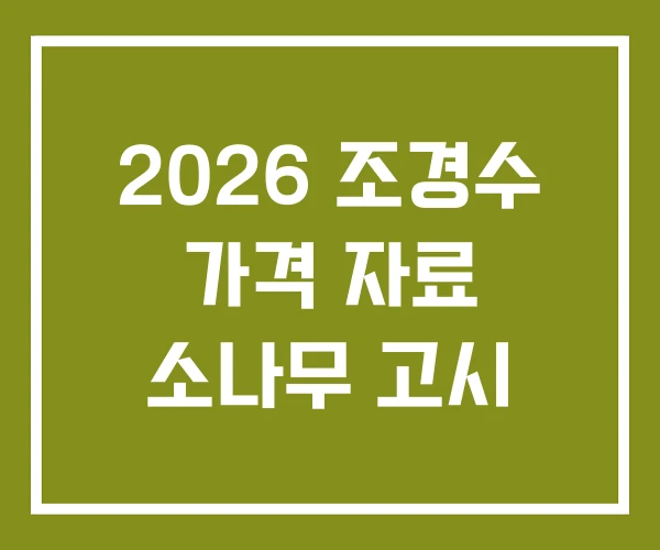 2026 조경수 가격 자료 소나무 고시