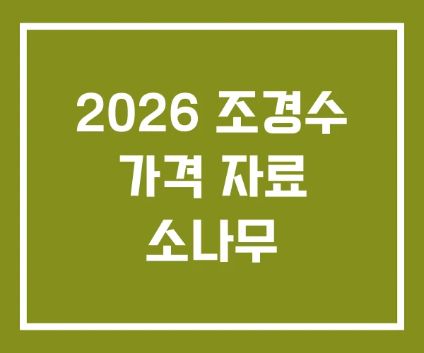 2026 조경수 가격 자료 소나무