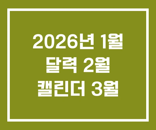 2026년 1월 달력 2월 캘린더 3월