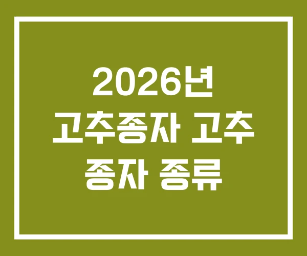 2026년 고추종자 고추 종자 종류