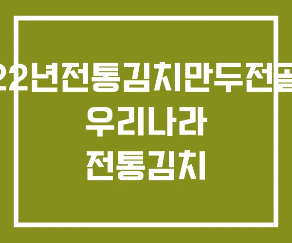 22년전통김치만두전골 우리나라 전통김치