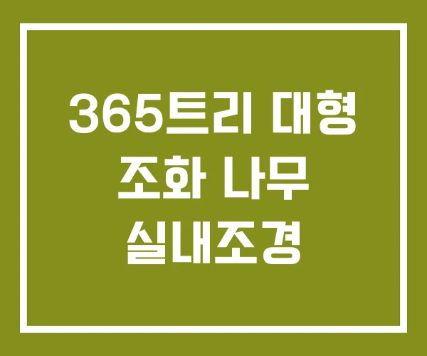 365트리 대형 조화 나무 실내조경