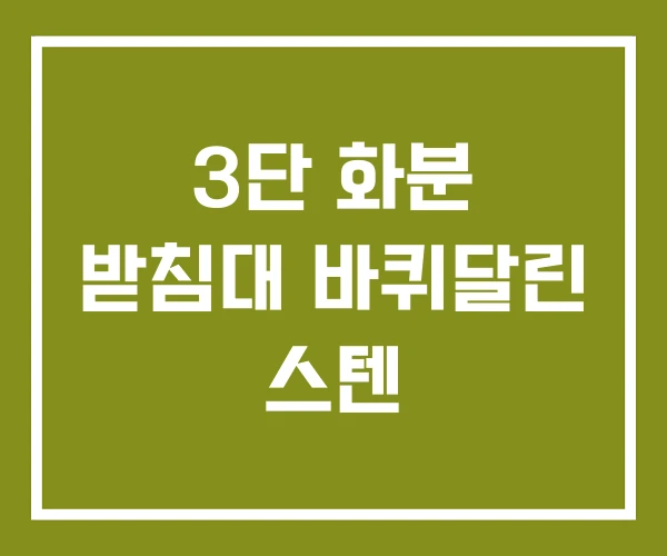 3단 화분 받침대 바퀴달린 스텐