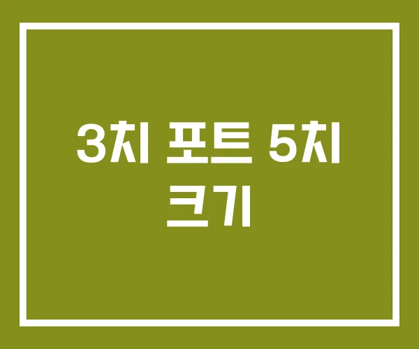 3치 포트 5치 크기