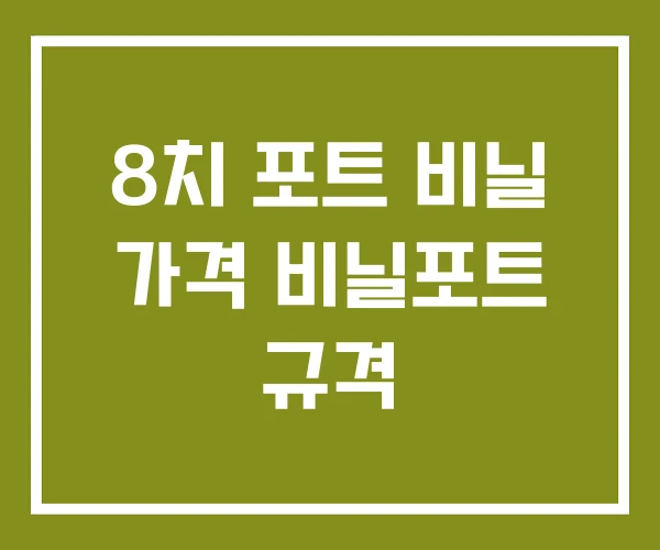 8치 포트 비닐 가격 비닐포트 규격