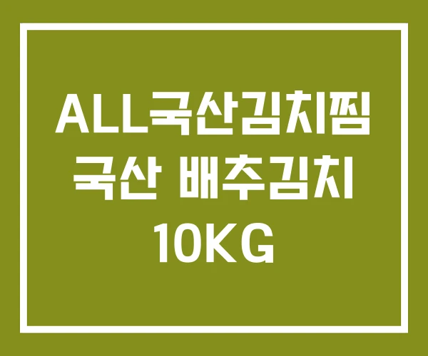 ALL국산김치찜 국산 배추김치 10KG